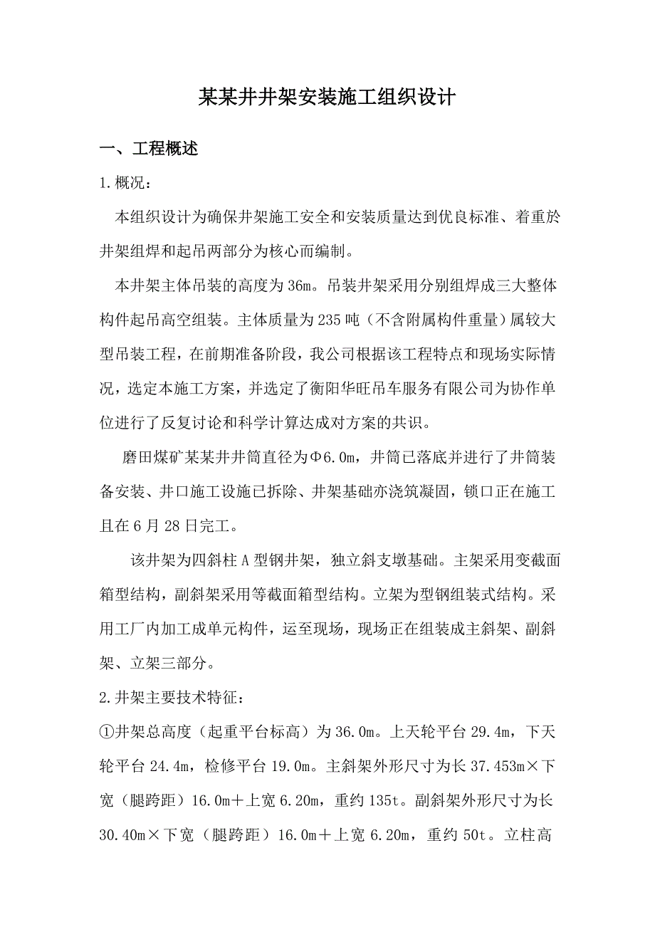 某副立井井架安装施工组织设计.doc_第2页