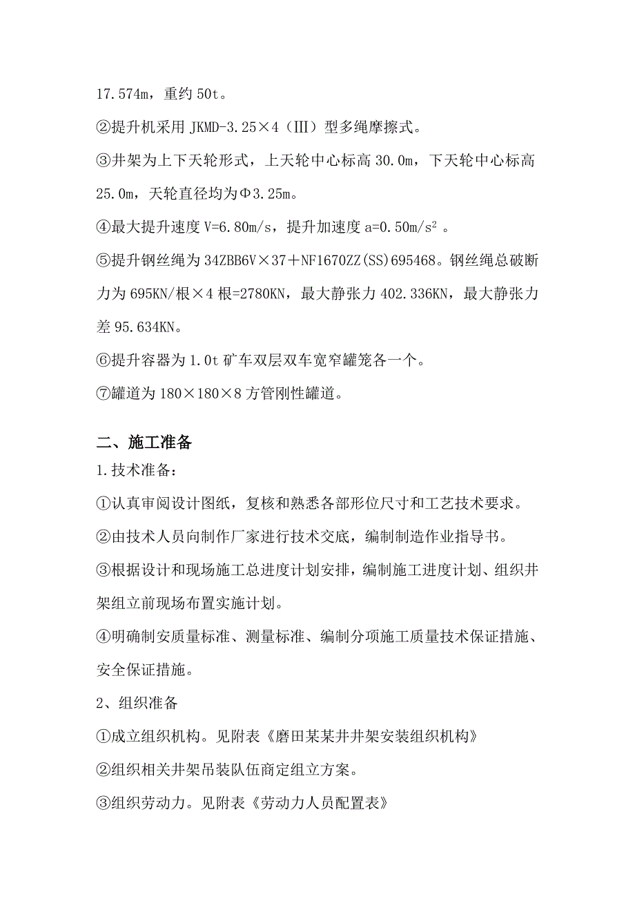 某副立井井架安装施工组织设计.doc_第3页