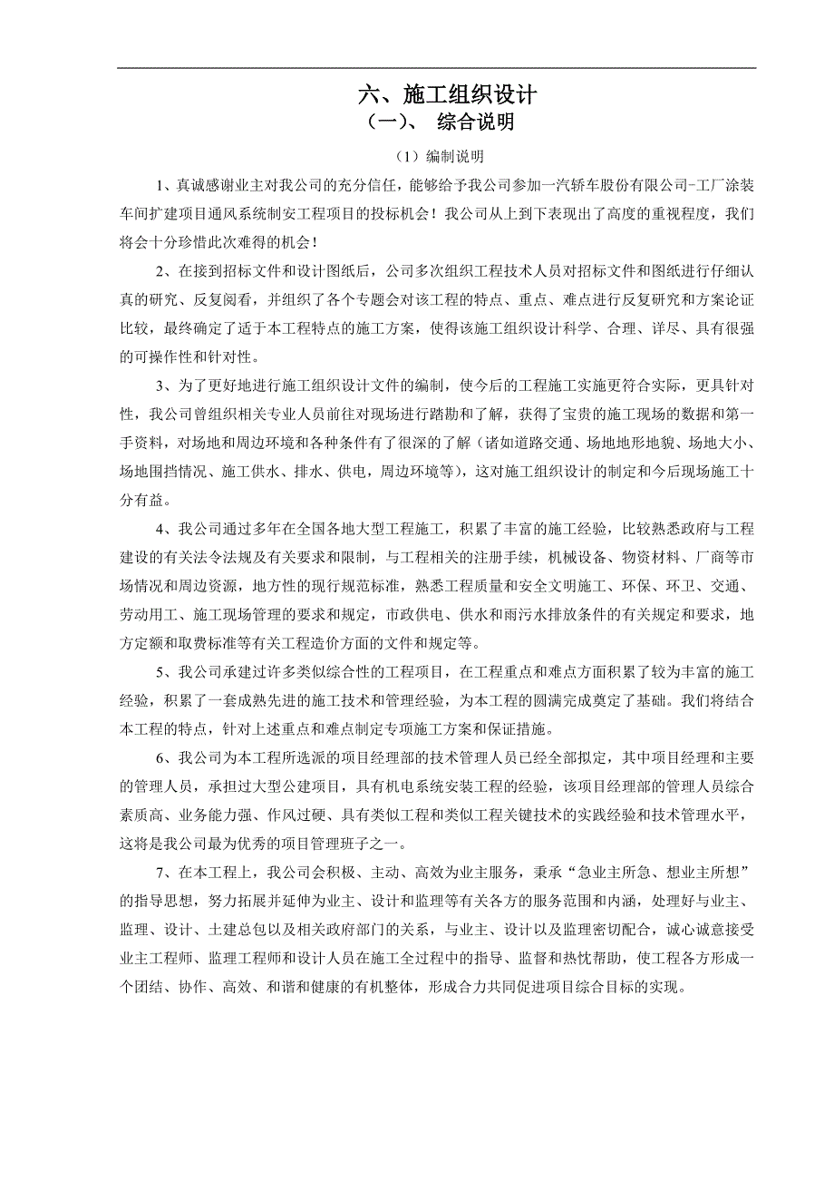 某工厂涂装车间扩建项目通风系统制安工程项目施工组织设计.doc_第1页