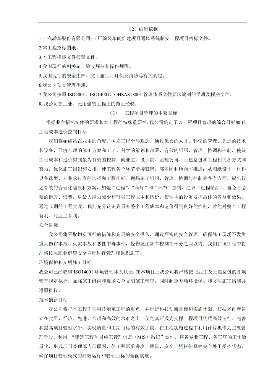 某工厂涂装车间扩建项目通风系统制安工程项目施工组织设计.doc_第2页