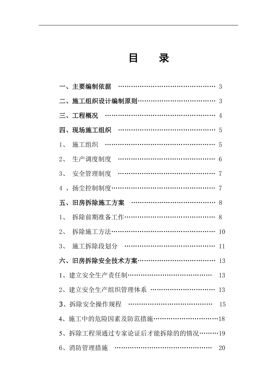 某实验剧场危旧房改造片区房屋拆除工程 施工方案.doc_第1页