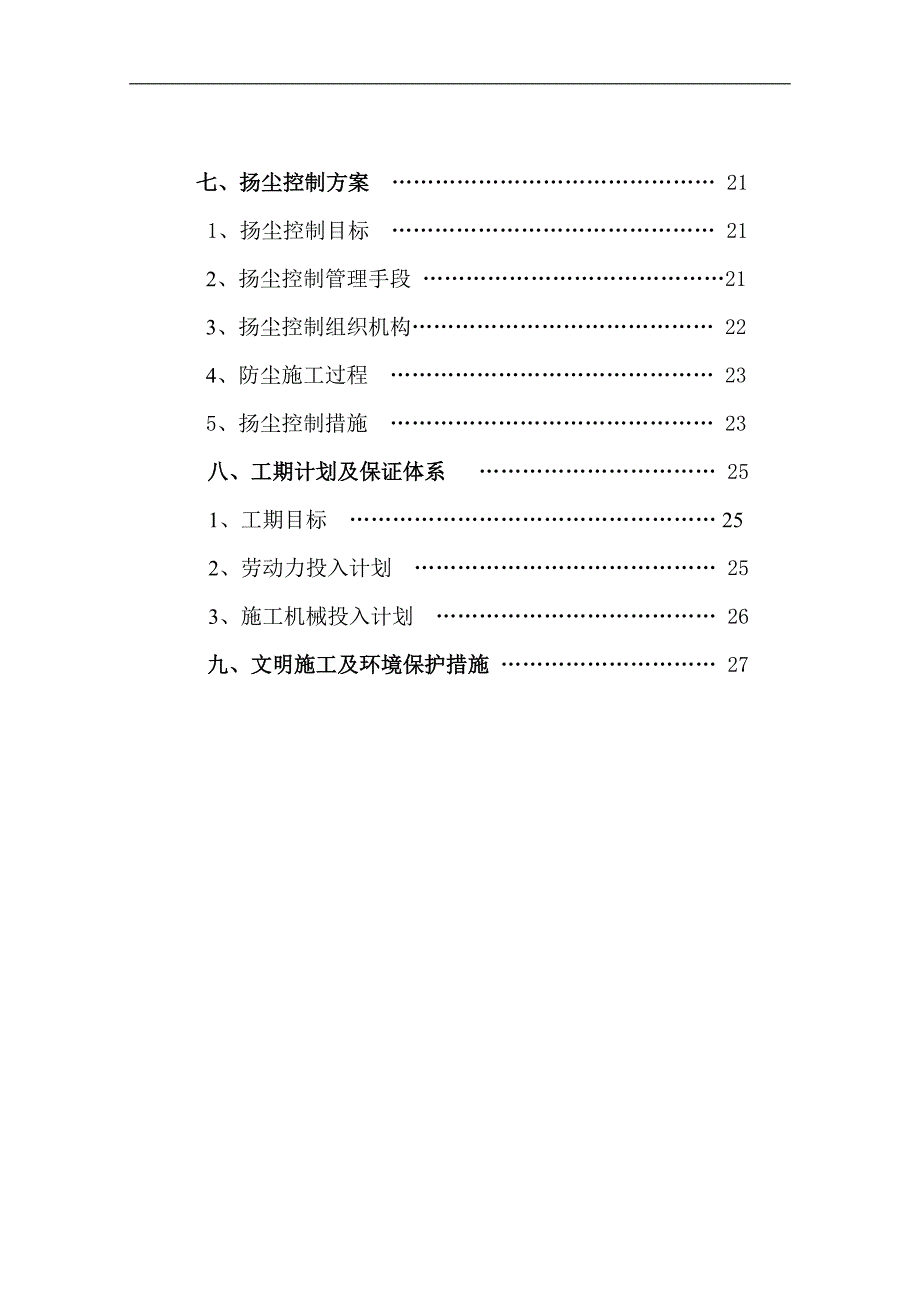 某实验剧场危旧房改造片区房屋拆除工程 施工方案.doc_第2页