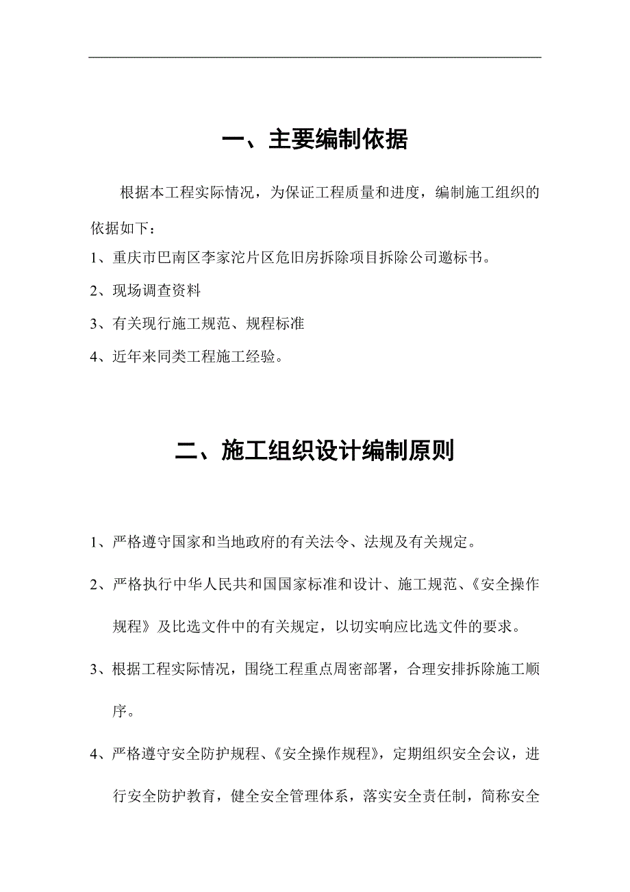 某实验剧场危旧房改造片区房屋拆除工程 施工方案.doc_第3页