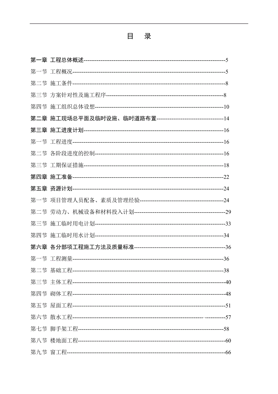 某多层砖混结构住宅工程施工组织设计.doc_第1页