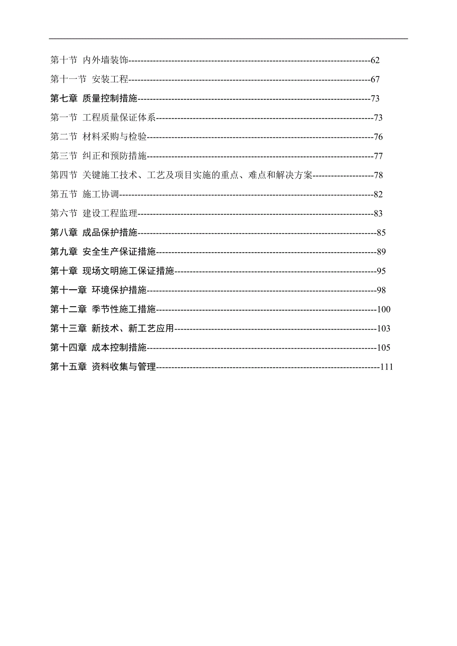 某多层砖混结构住宅工程施工组织设计.doc_第2页