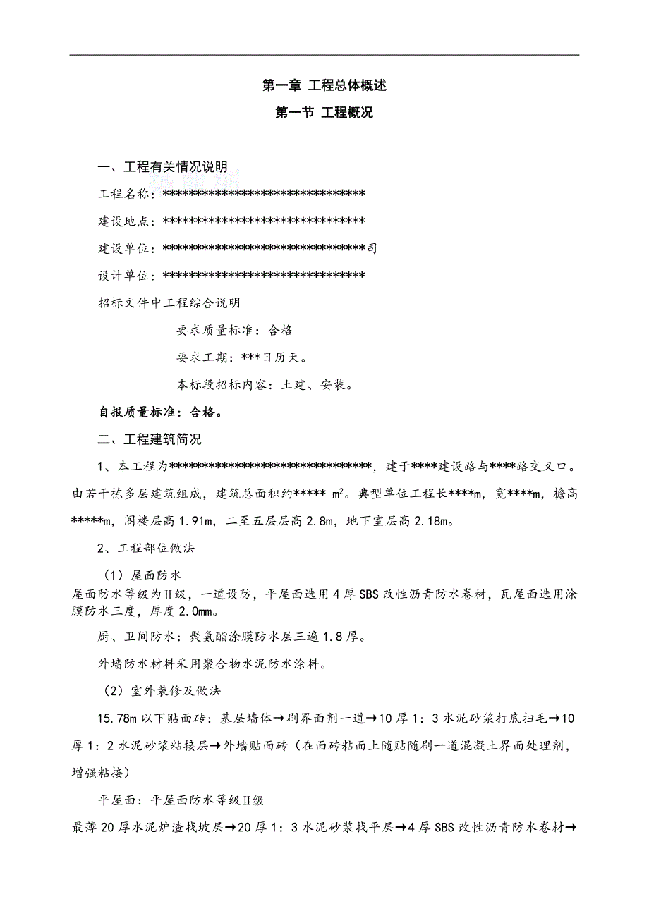 某多层砖混结构住宅工程施工组织设计.doc_第3页