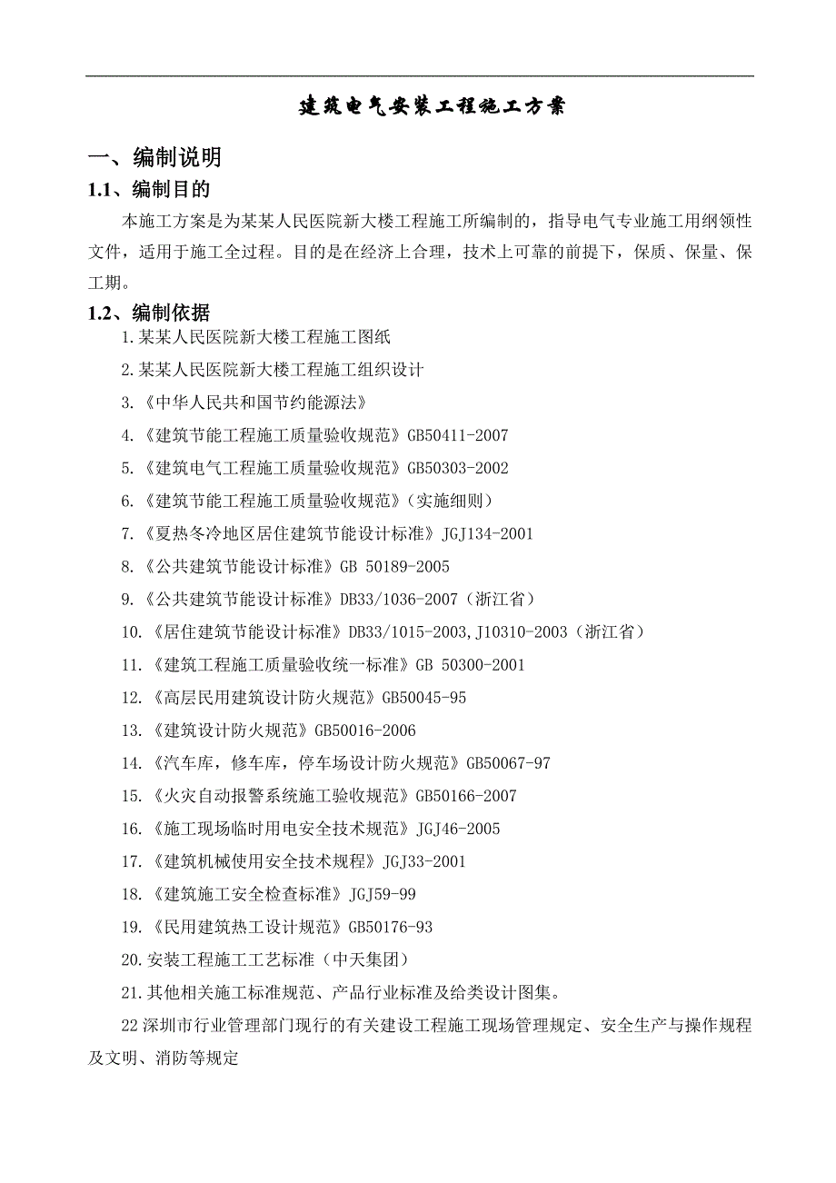 某医院新楼电气安装工程施工方案.doc_第3页