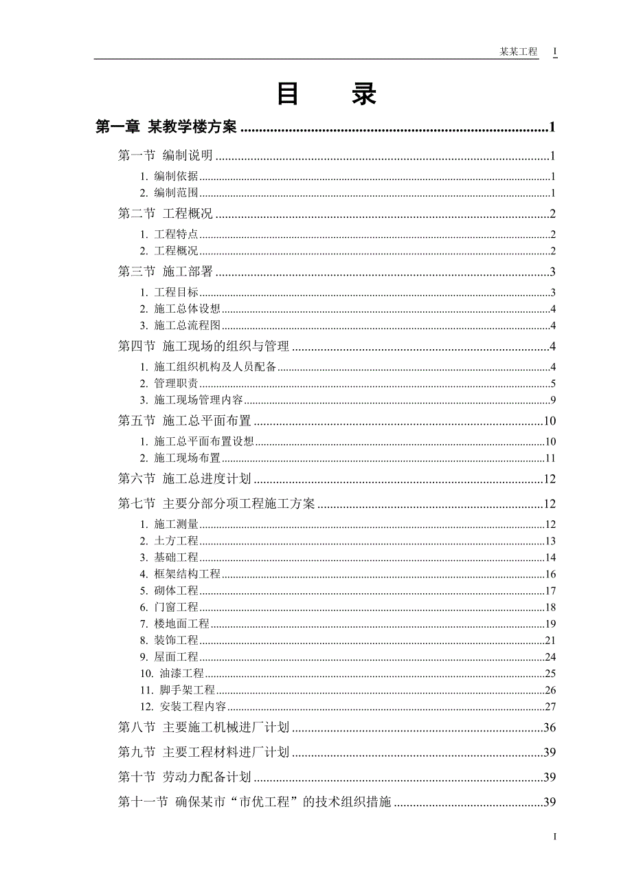 某工业大学3号教学实验楼施工组织设计.doc_第1页