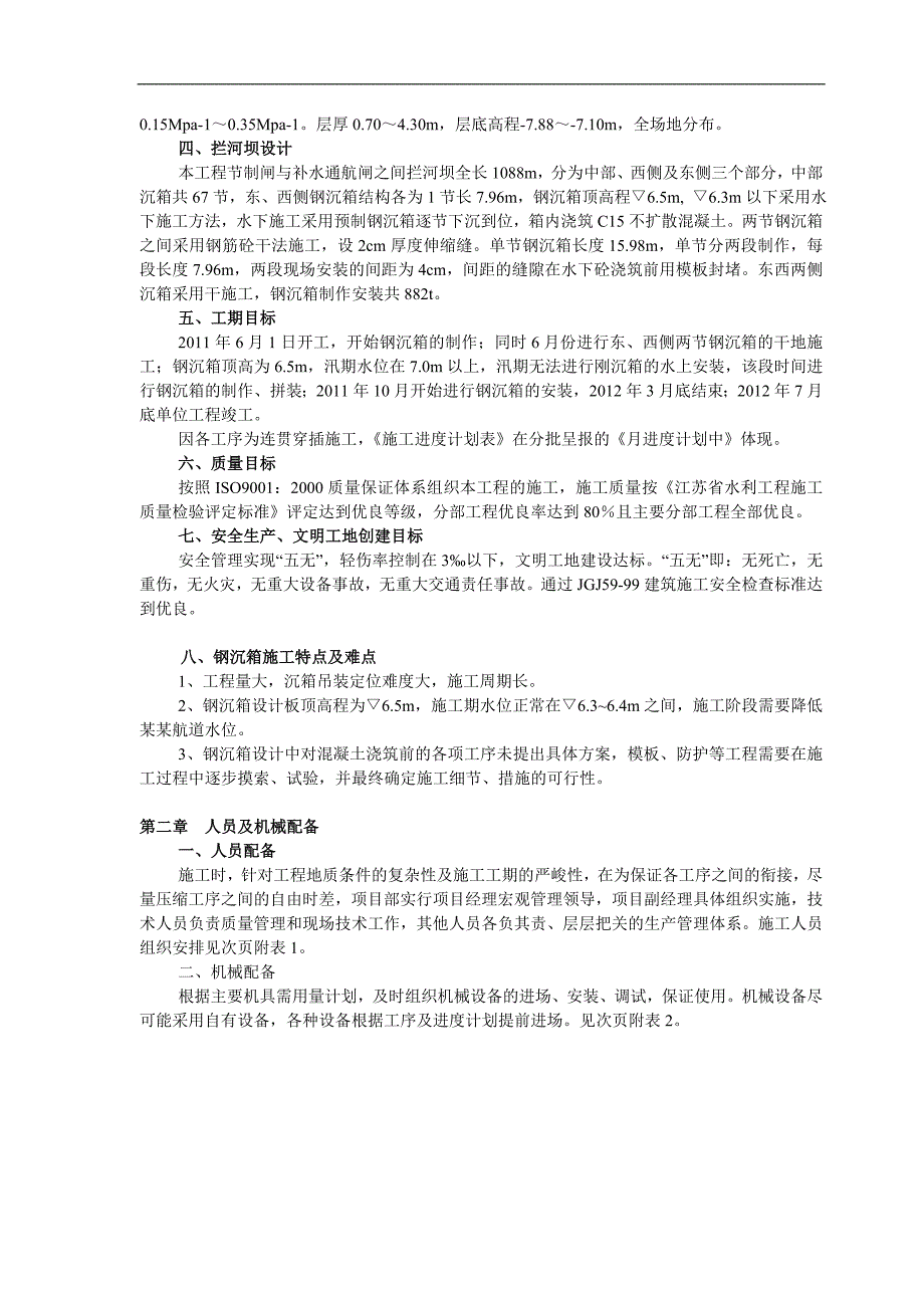 南水北调枢纽工程拦河坝施工组织设计刚沉箱施工.doc_第2页