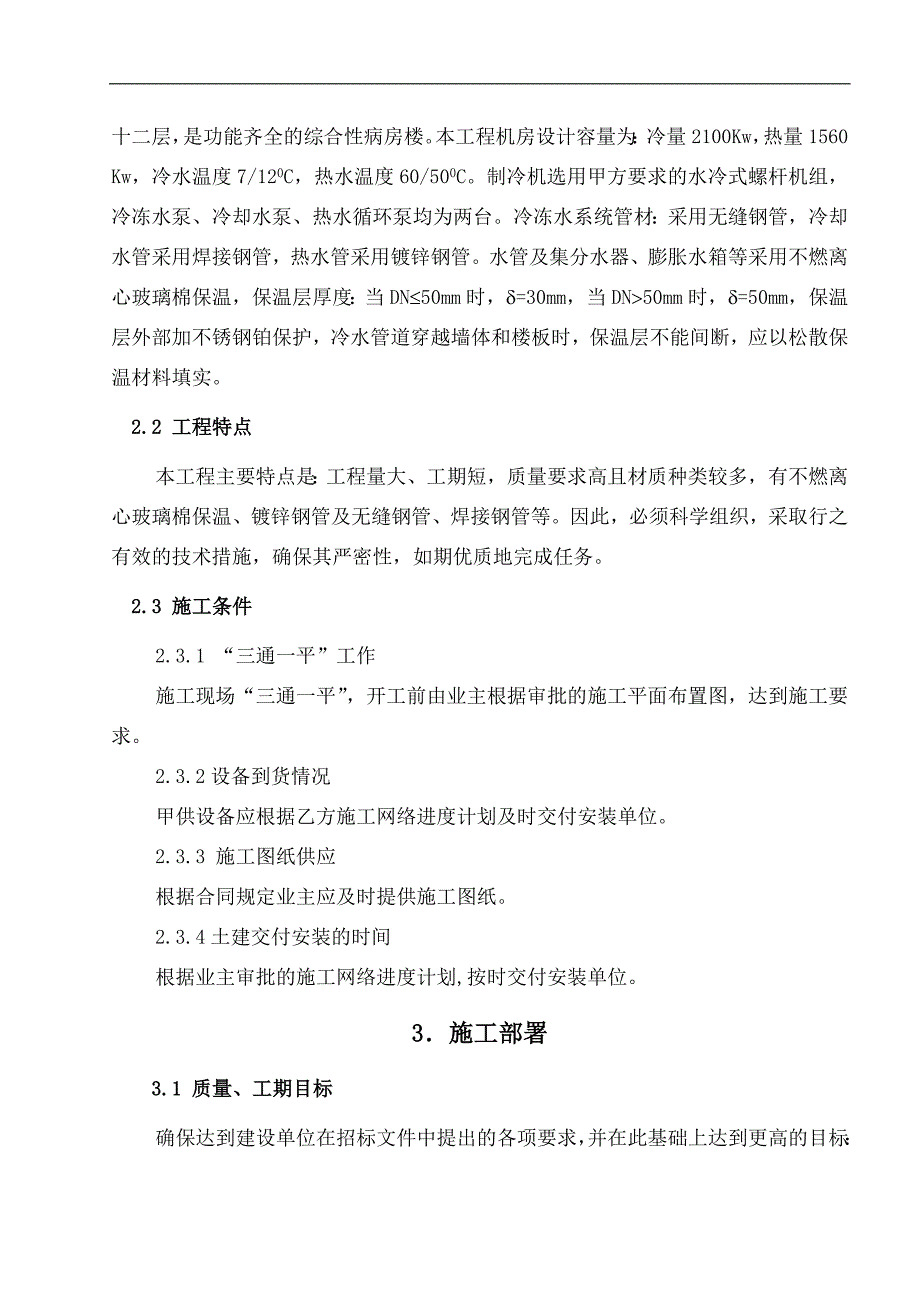 某县人民医院中央空调制冷站、换热站安装工程施工组织设计.doc_第2页