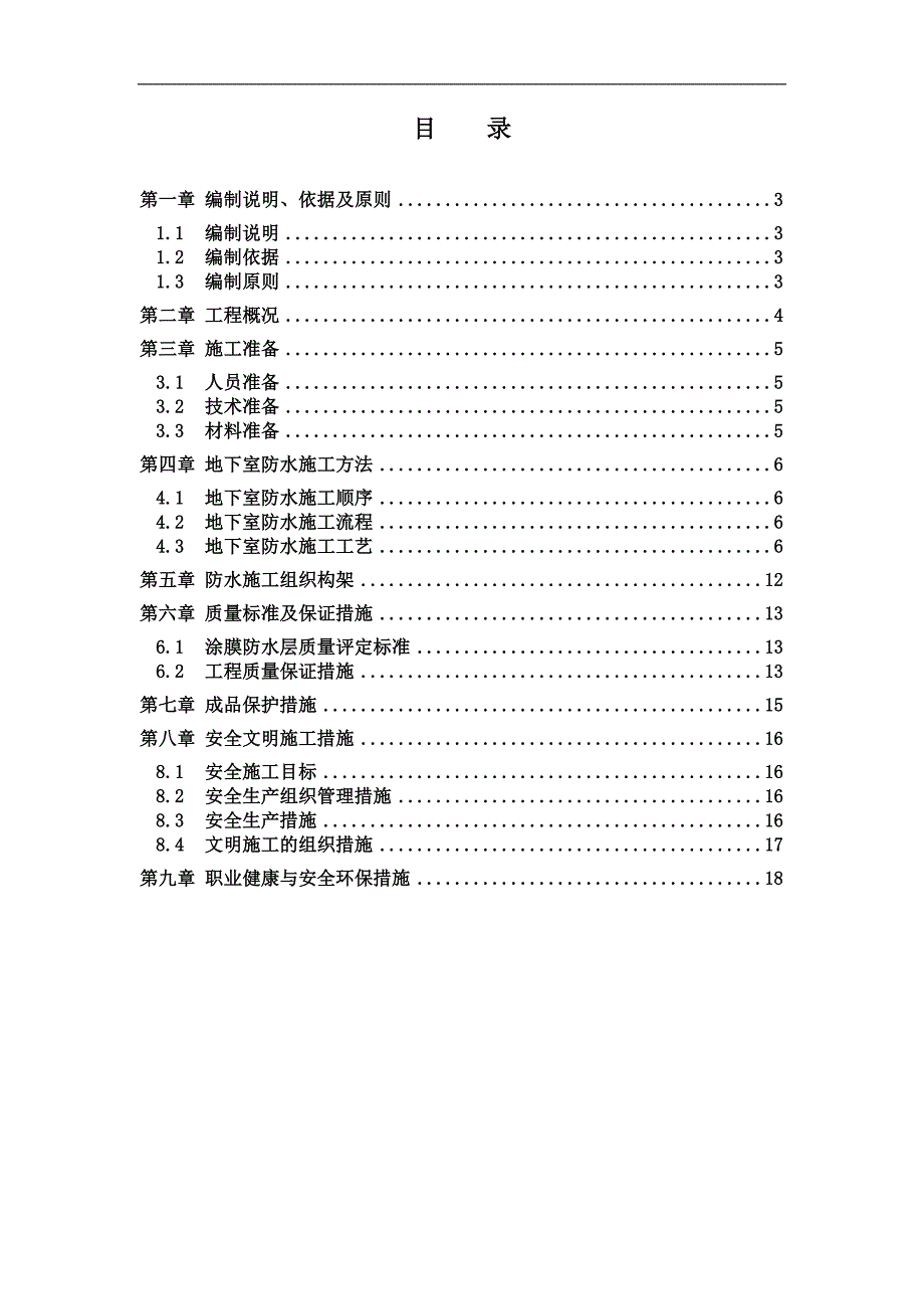 某小区地下室防水施工方案.doc_第2页