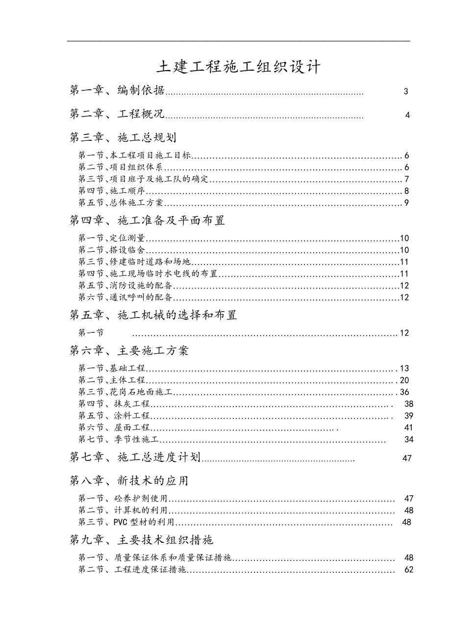 某厂房.综合楼.宿舍楼施工组织设计.doc_第1页