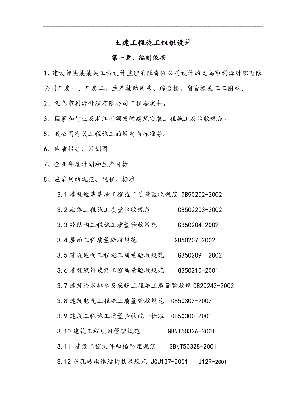 某厂房.综合楼.宿舍楼施工组织设计.doc_第3页