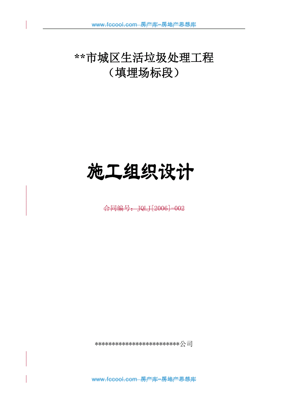 某市城区生活垃圾处理工程（填埋场标段）施工组织设计.doc_第1页