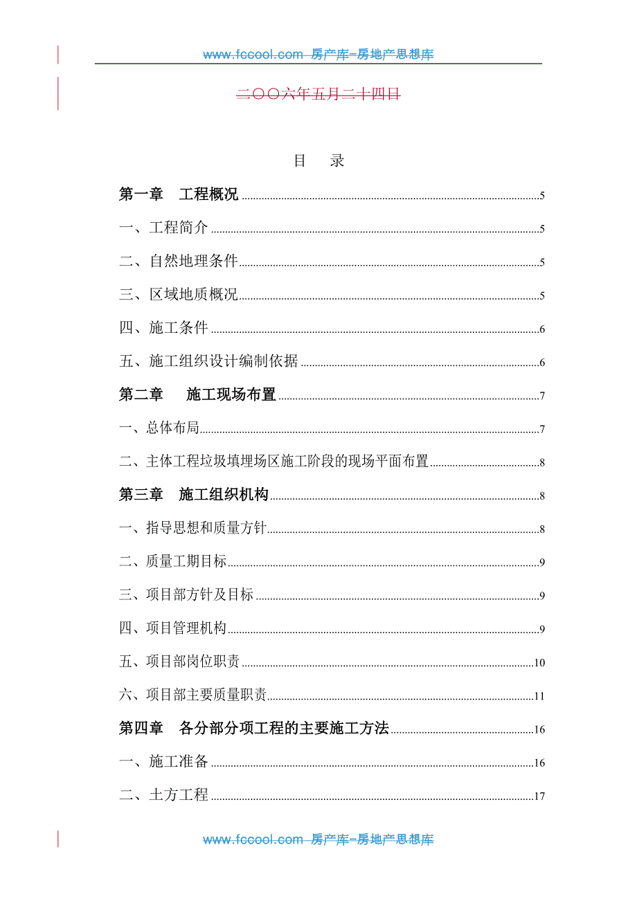 某市城区生活垃圾处理工程（填埋场标段）施工组织设计.doc_第2页