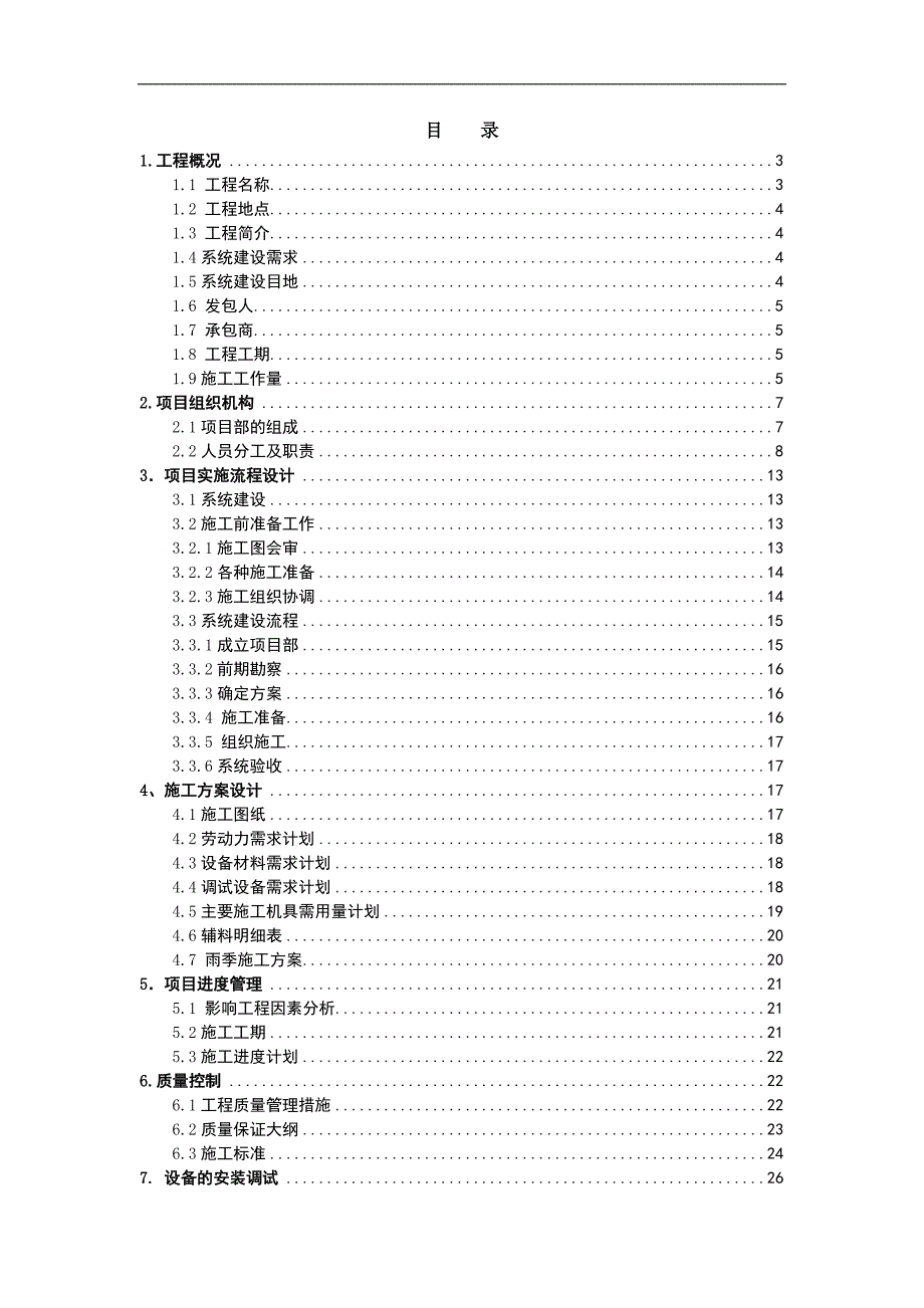 某县防洪工程施工组织设计.doc_第2页