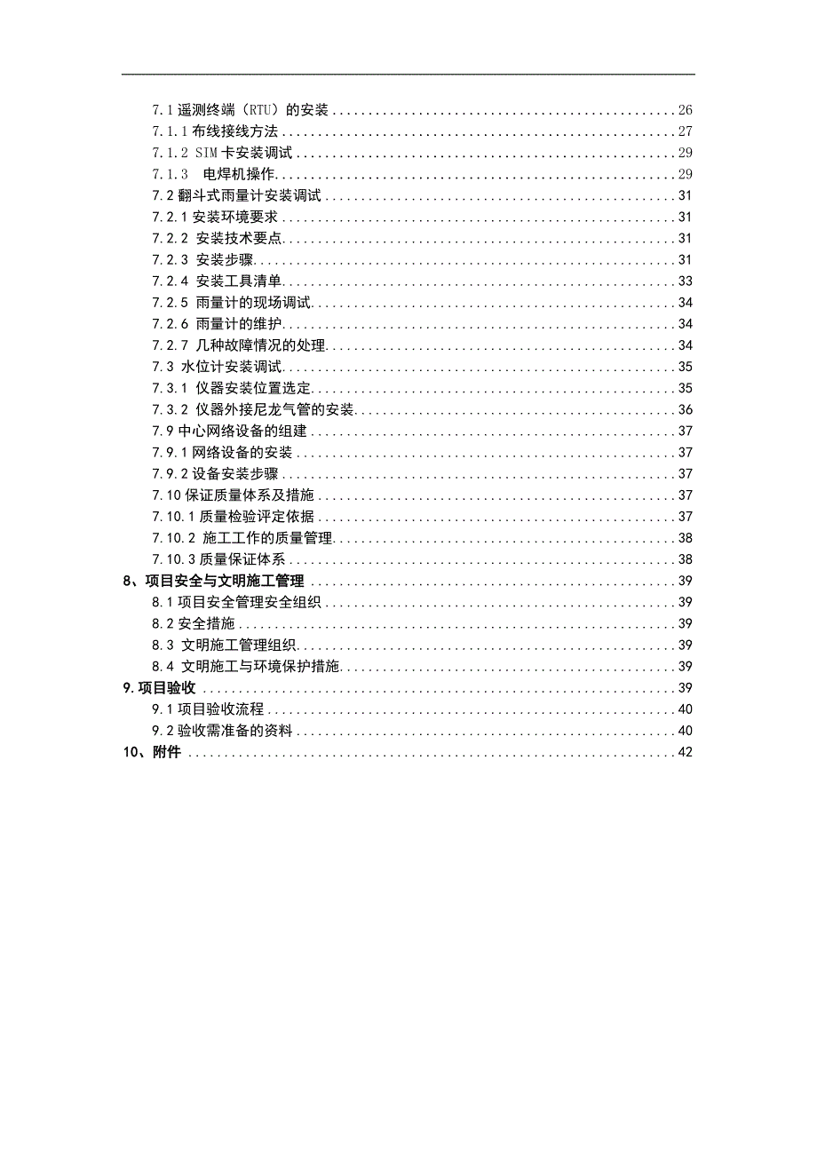 某县防洪工程施工组织设计.doc_第3页