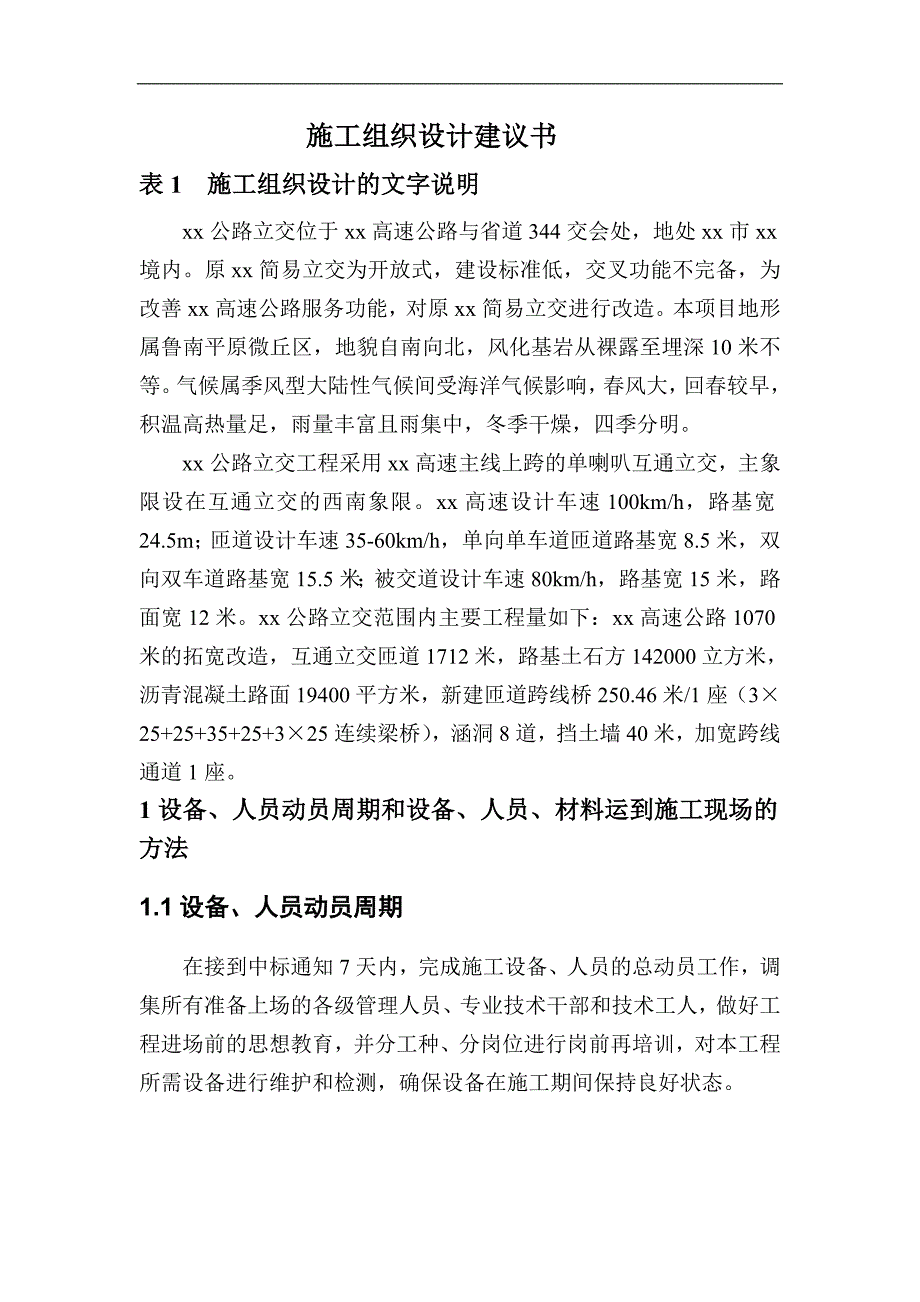 某单喇叭互通立交桥施工组织设计.doc_第1页