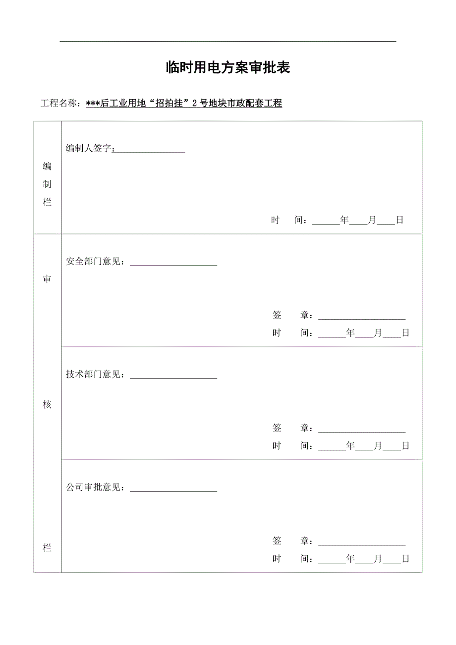 某地块市政配套工程临时用电施工方案.doc_第1页