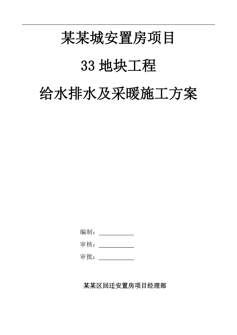 某安置房项目给排水及采暖工程施工方案（中建八局） .doc_第1页