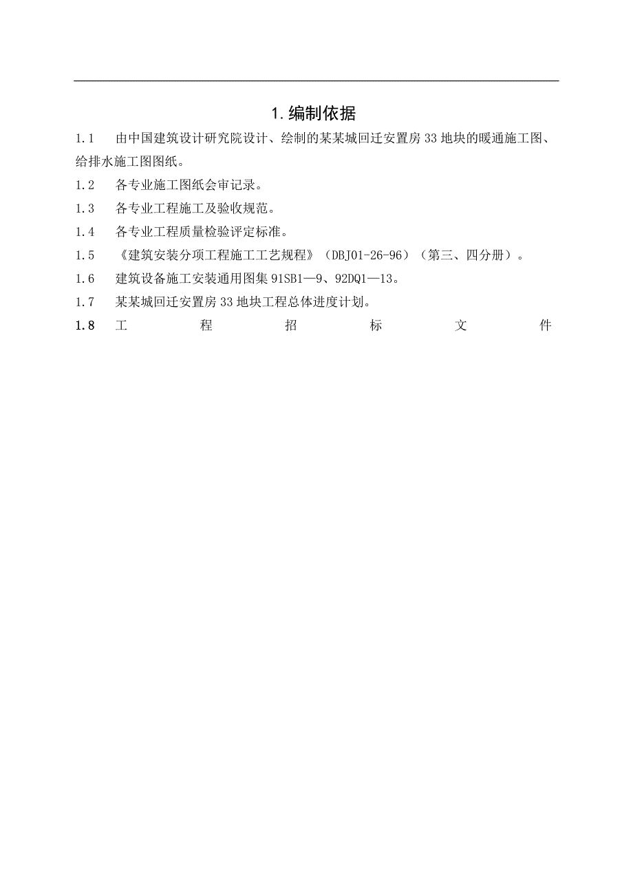 某安置房项目给排水及采暖工程施工方案（中建八局） .doc_第2页