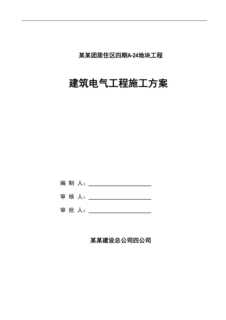 某地块工程建筑电气工程施工方案.doc_第1页