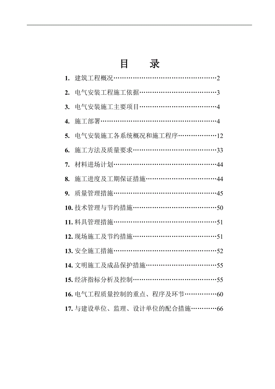 某地块工程建筑电气工程施工方案.doc_第2页