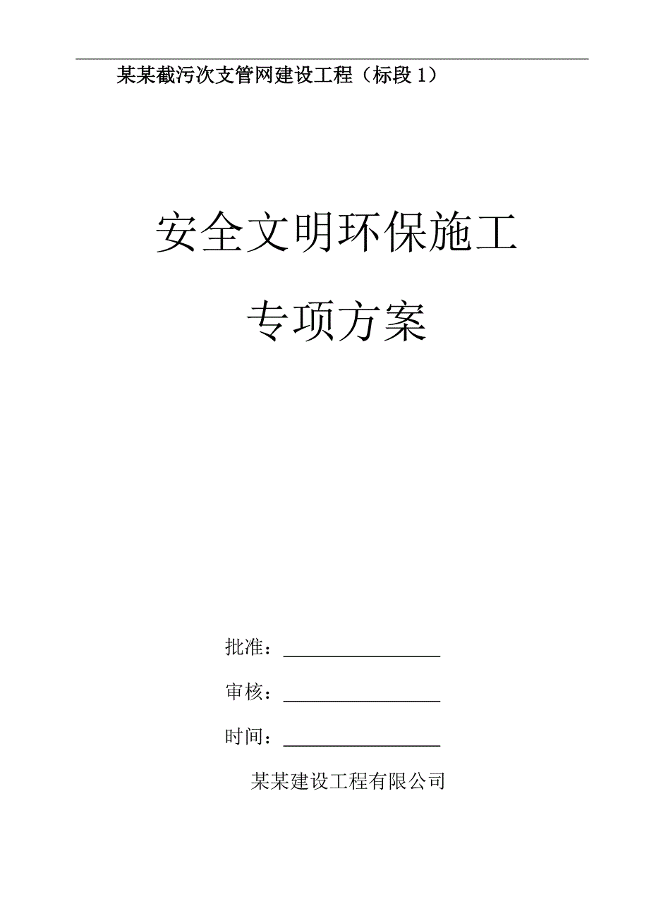 某工程安全文明环保施工专项方案.doc_第1页