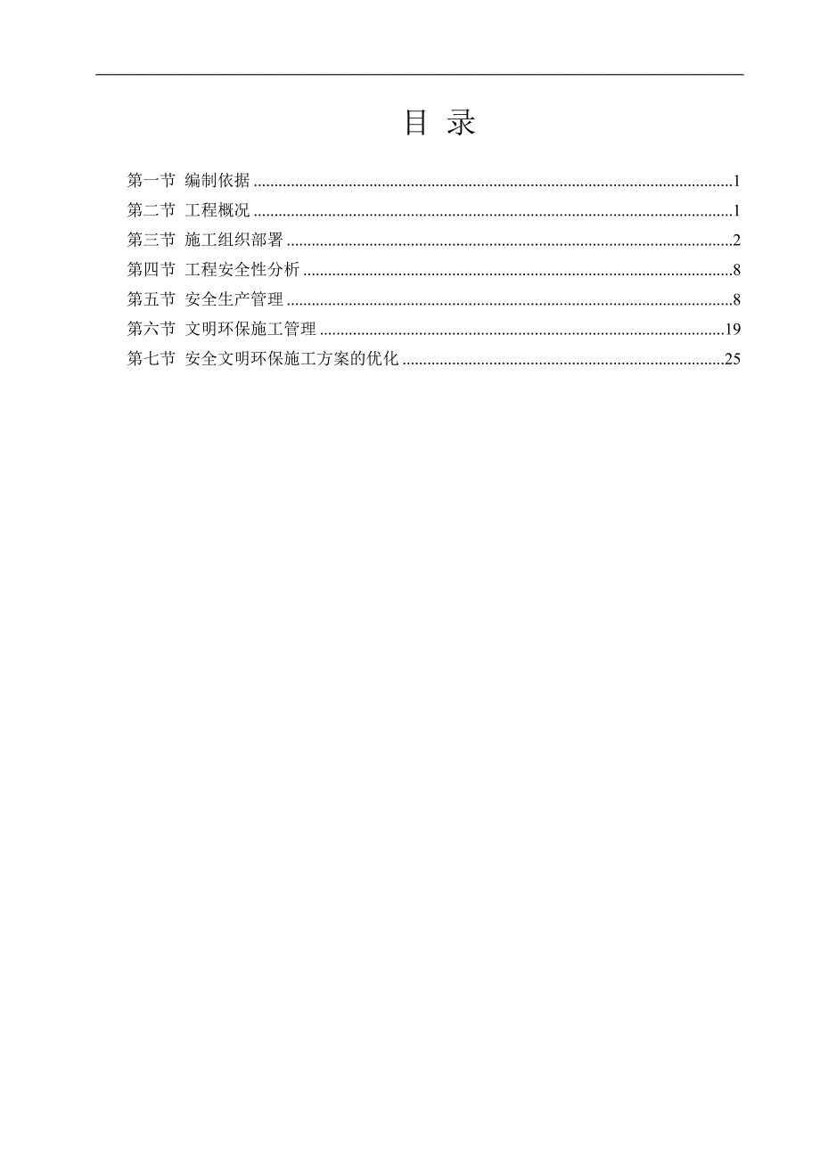 某工程安全文明环保施工专项方案.doc_第2页