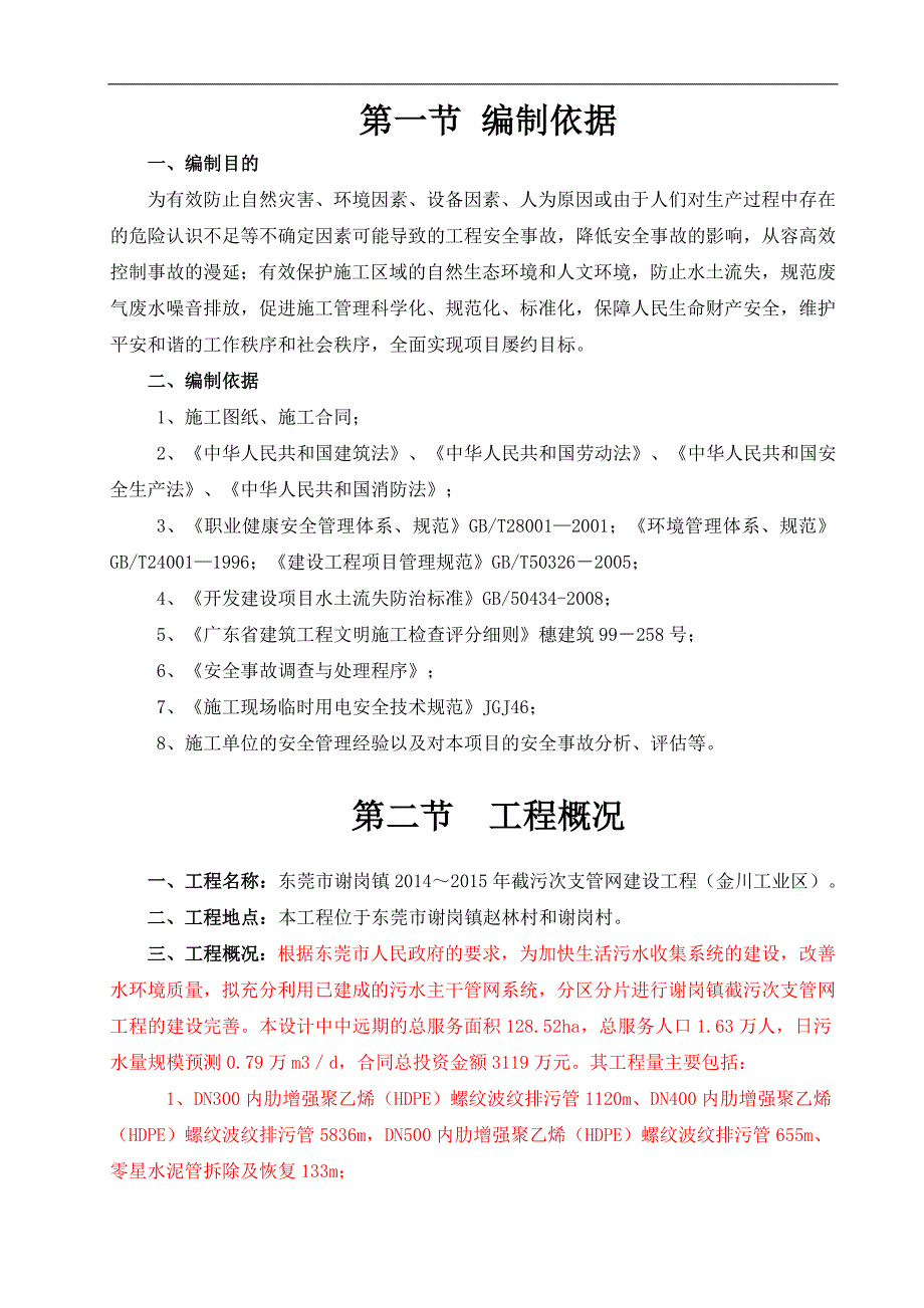 某工程安全文明环保施工专项方案.doc_第3页