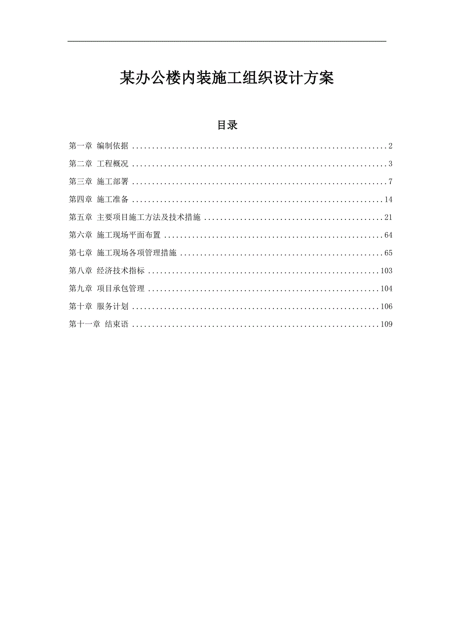 某办公楼内装施工组织设计方案.doc_第1页