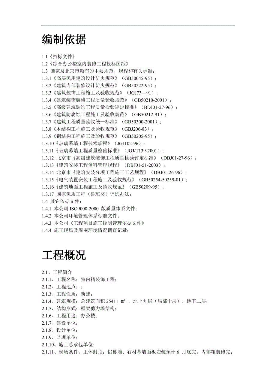 某办公楼内装施工组织设计方案.doc_第2页