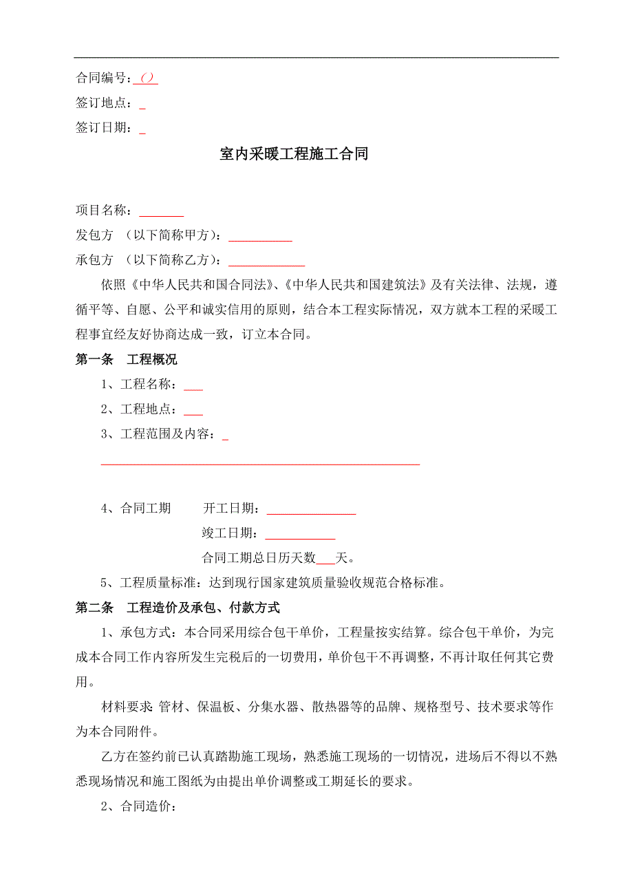 某室内采暖工程施工合同.doc_第1页