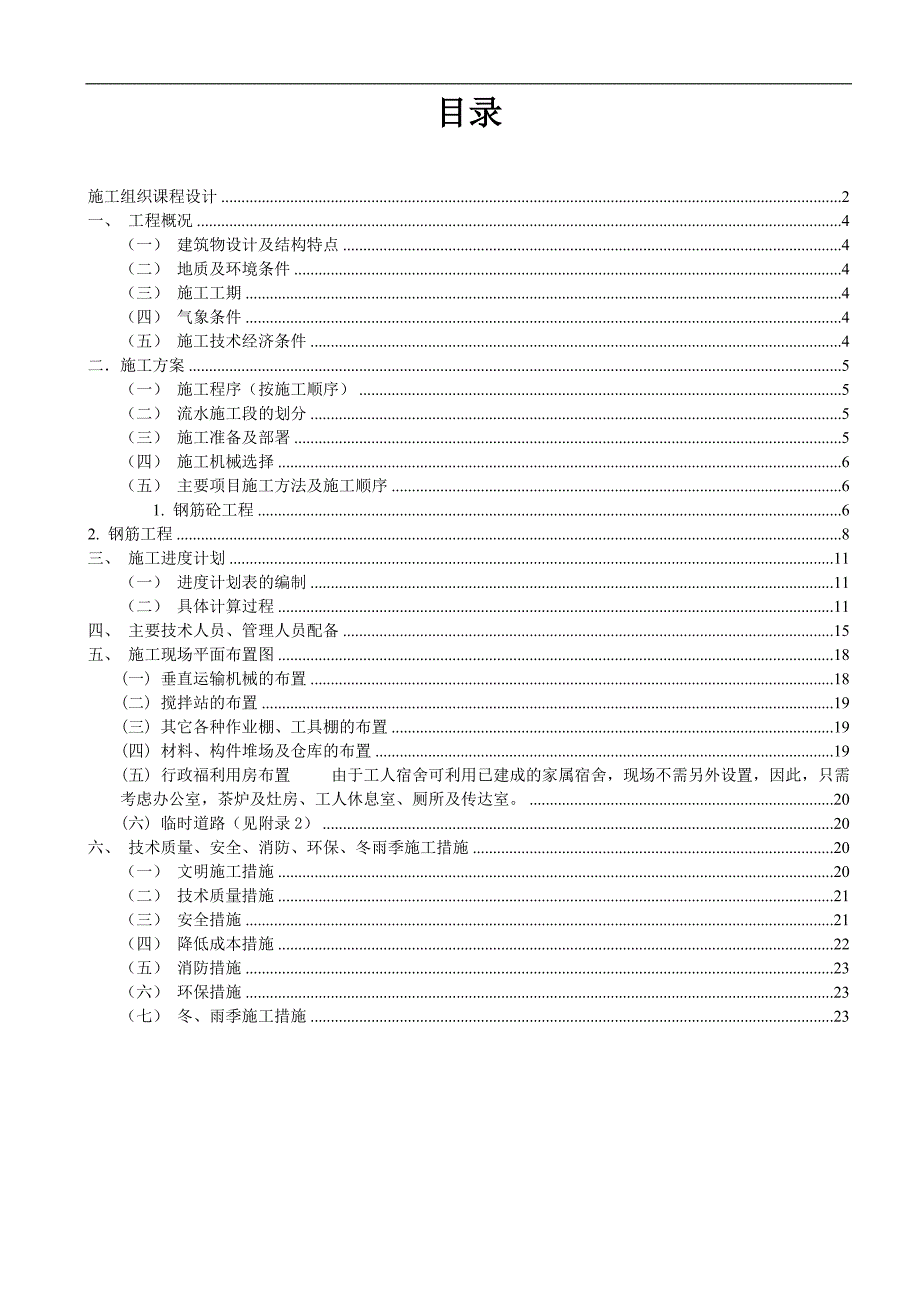 某单位多层砖混结构办公楼施工组织课程设计word格式.doc_第1页