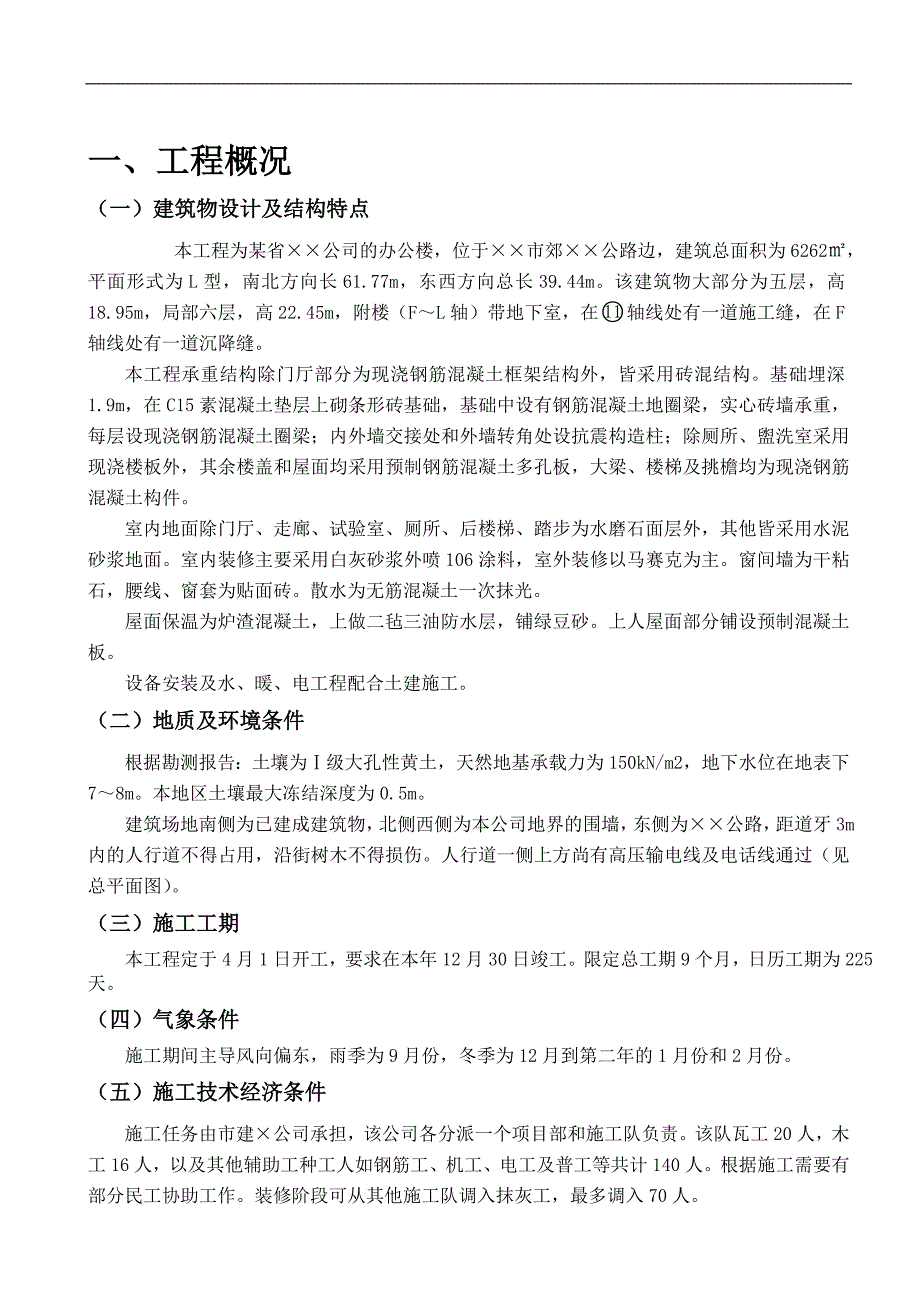 某单位多层砖混结构办公楼施工组织课程设计word格式.doc_第2页