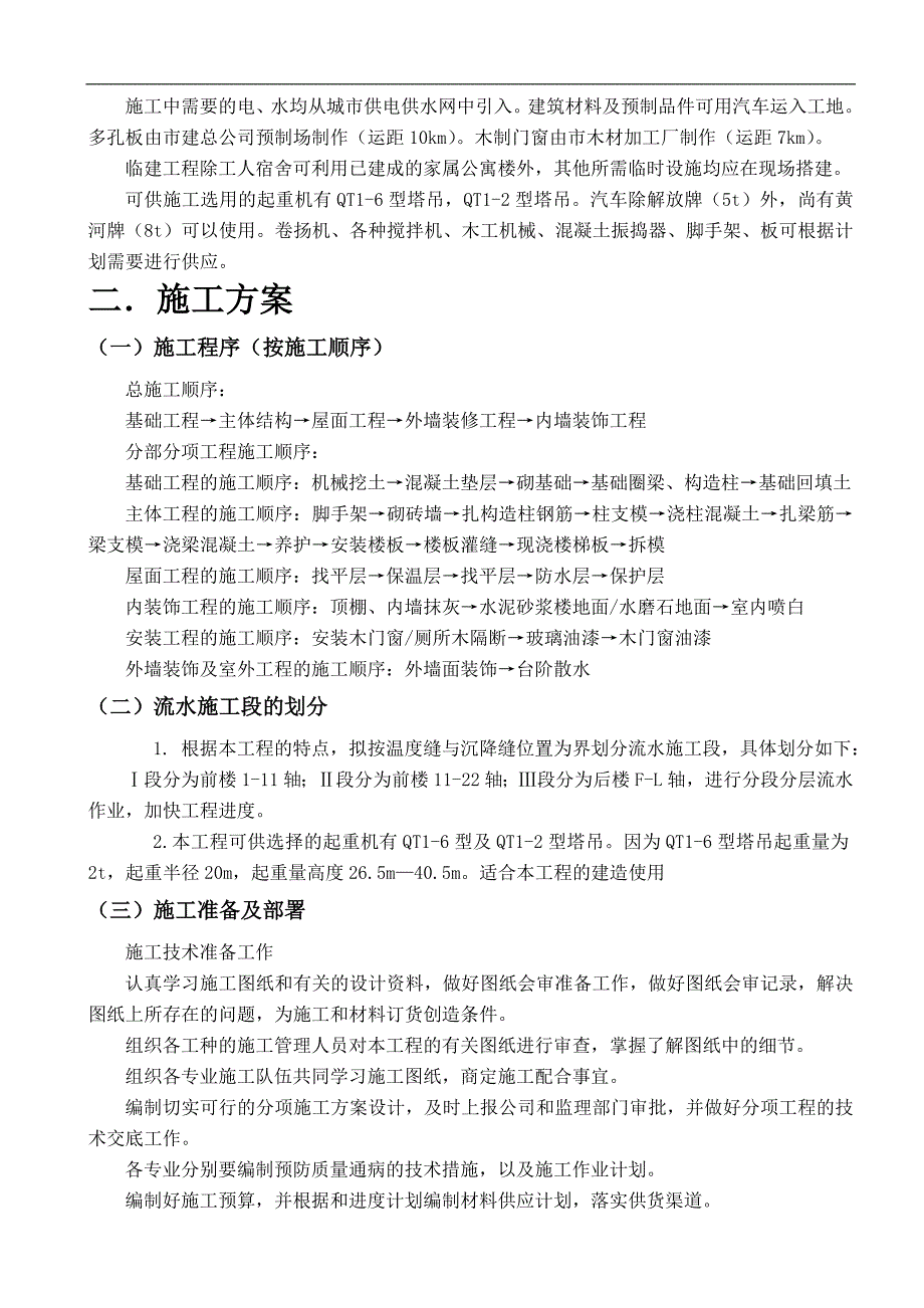 某单位多层砖混结构办公楼施工组织课程设计word格式.doc_第3页