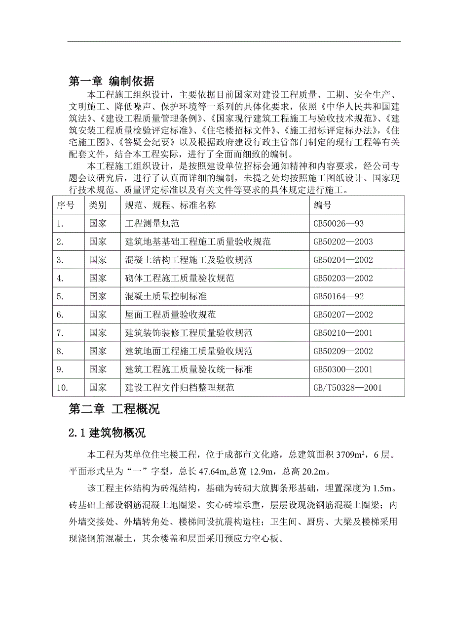 某单位住宅楼工程施工组织设计书.doc_第1页