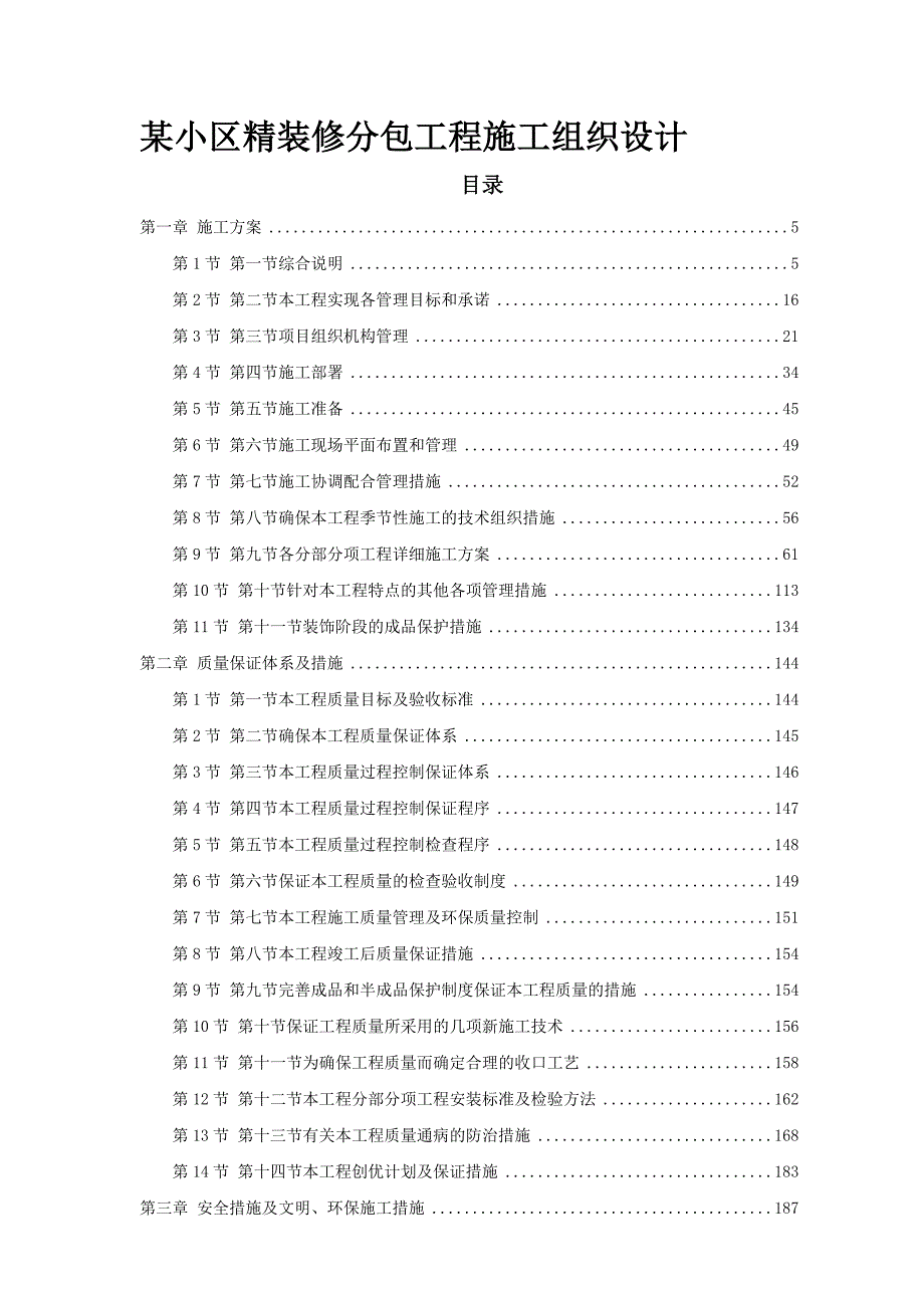 某小区精装修分包工程施工组织设计.doc_第1页