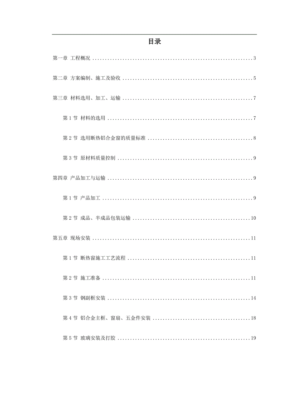 某外商公寓工程9号楼断热铝合金窗安装工程施工方案.doc_第1页