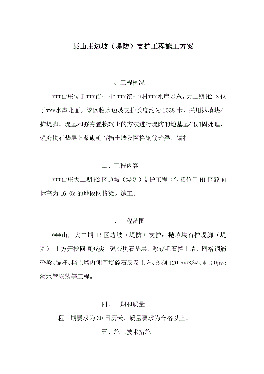 某山庄边坡（支护）施工方案.doc_第1页