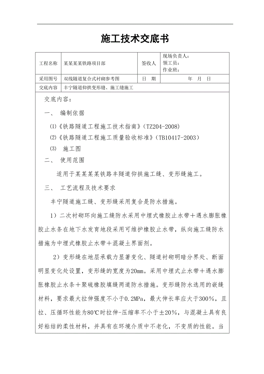 某双线隧道复合式衬砌仰拱变形缝及施工缝止水带、止水条技术交底.doc_第1页