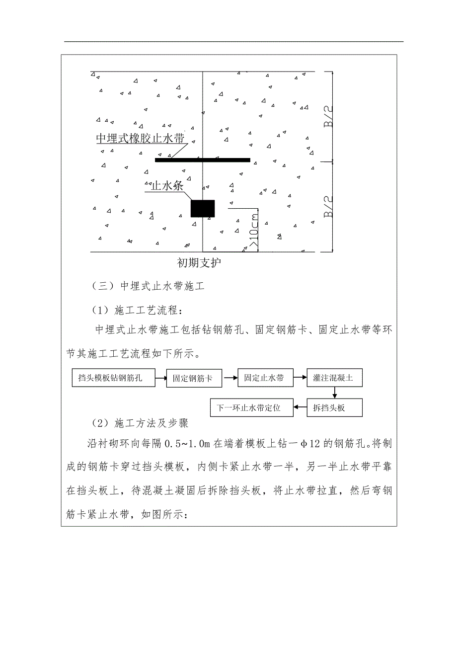 某双线隧道复合式衬砌仰拱变形缝及施工缝止水带、止水条技术交底.doc_第3页