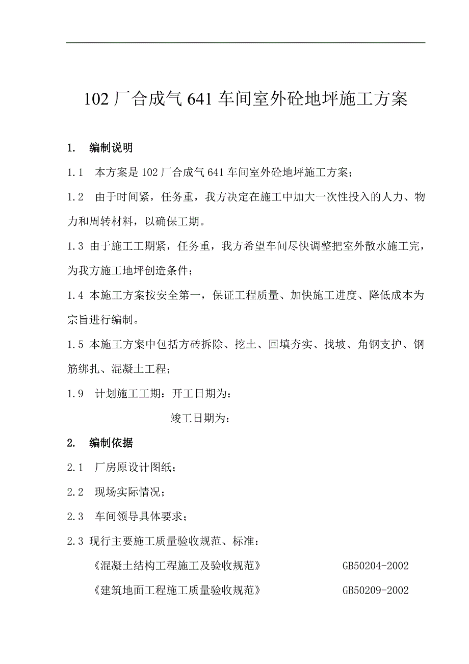 某厂车间室外混凝土地坪施工方案.doc_第2页