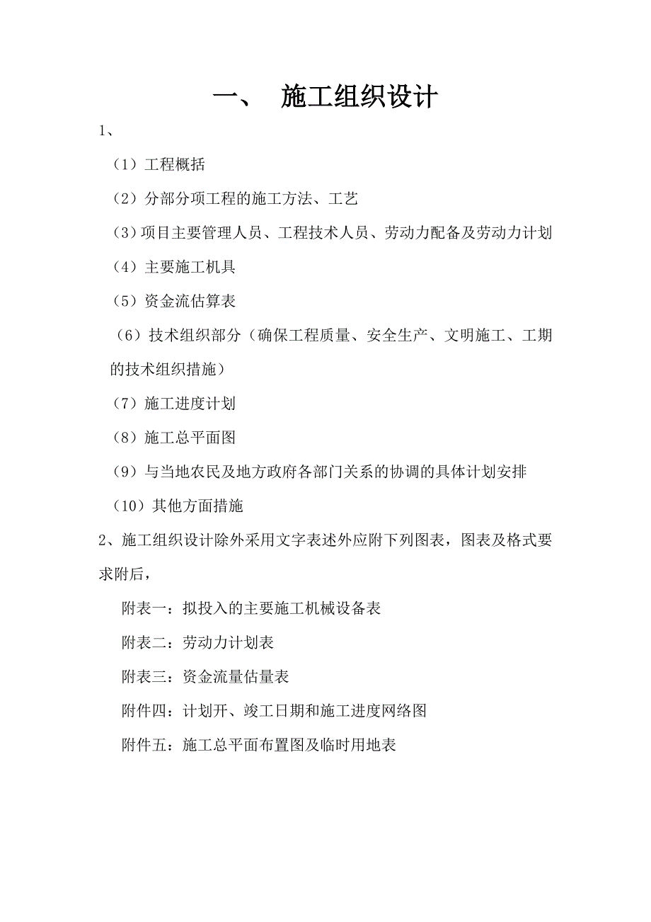 某农业综合开发项目工程道路施工组织设计.doc_第1页