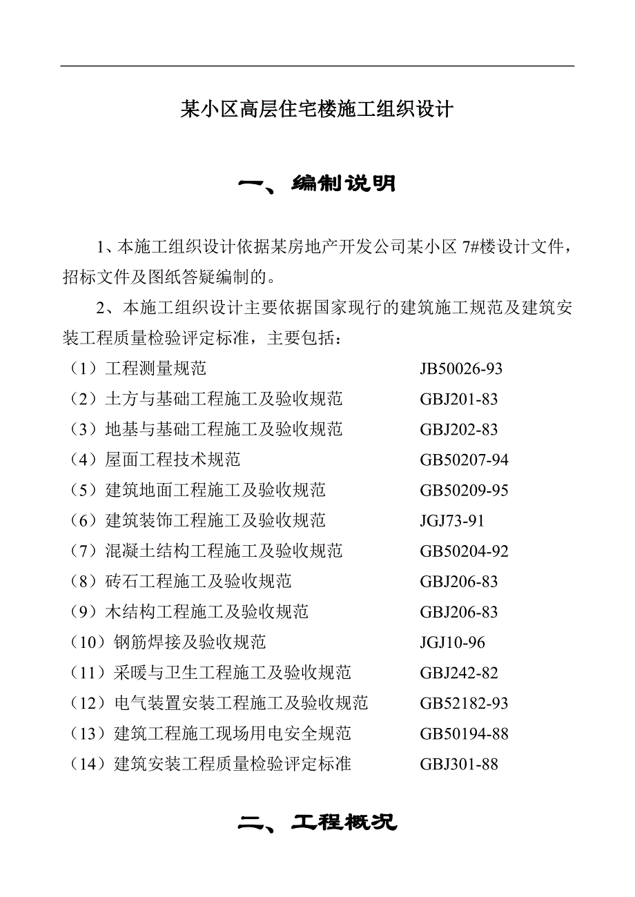 某小区高层住宅楼施工组织设计.doc_第1页