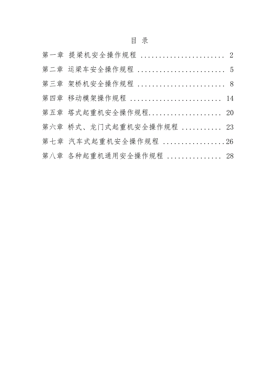 某工程公司大型施工机械安全操作规程.doc_第2页