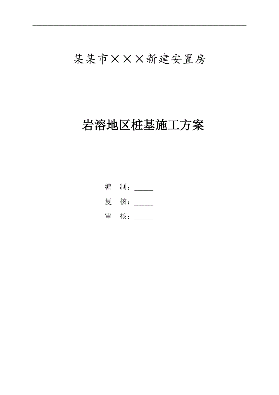 某岩溶地区桥梁桩基施工方案.doc_第1页