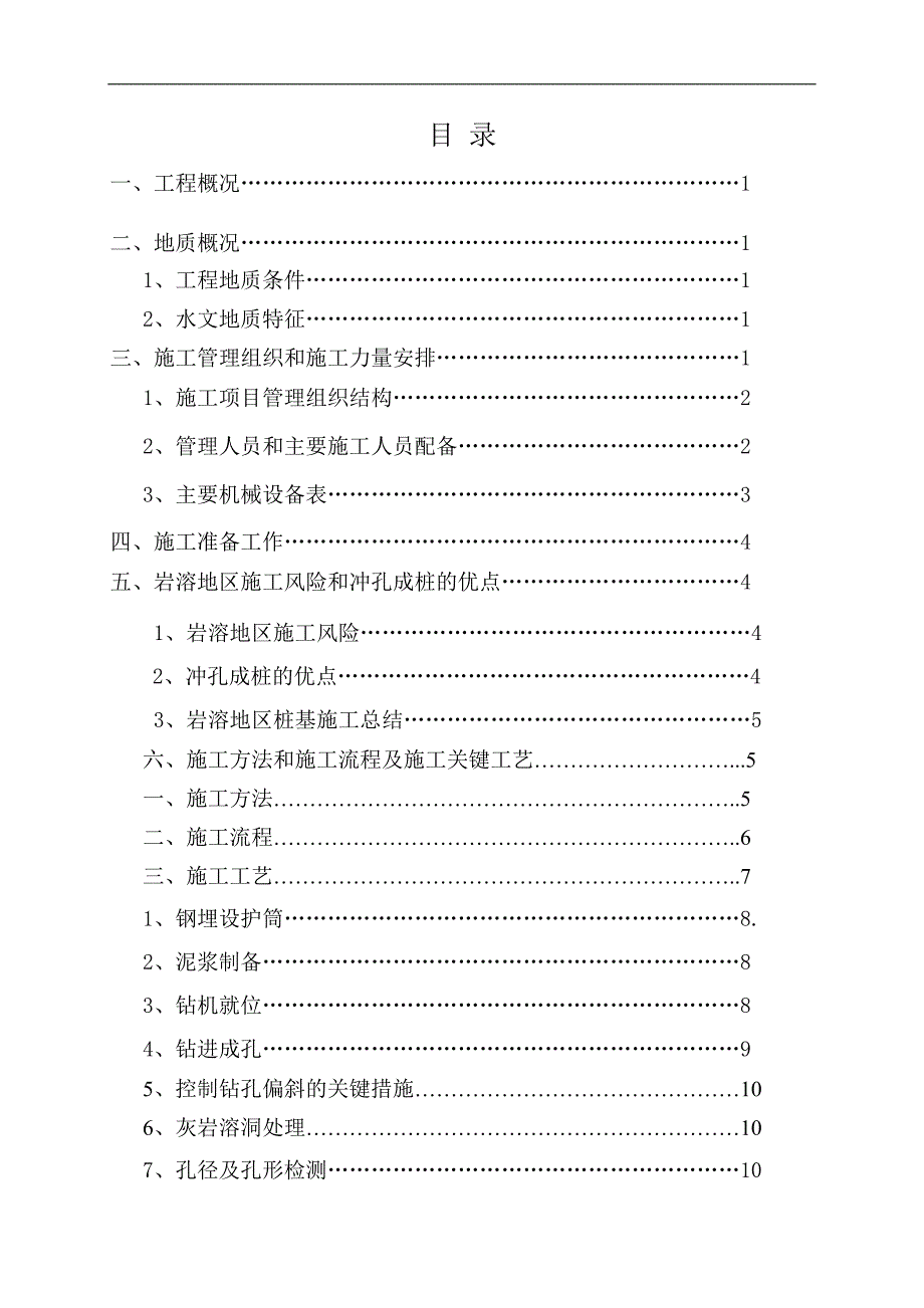 某岩溶地区桥梁桩基施工方案.doc_第2页