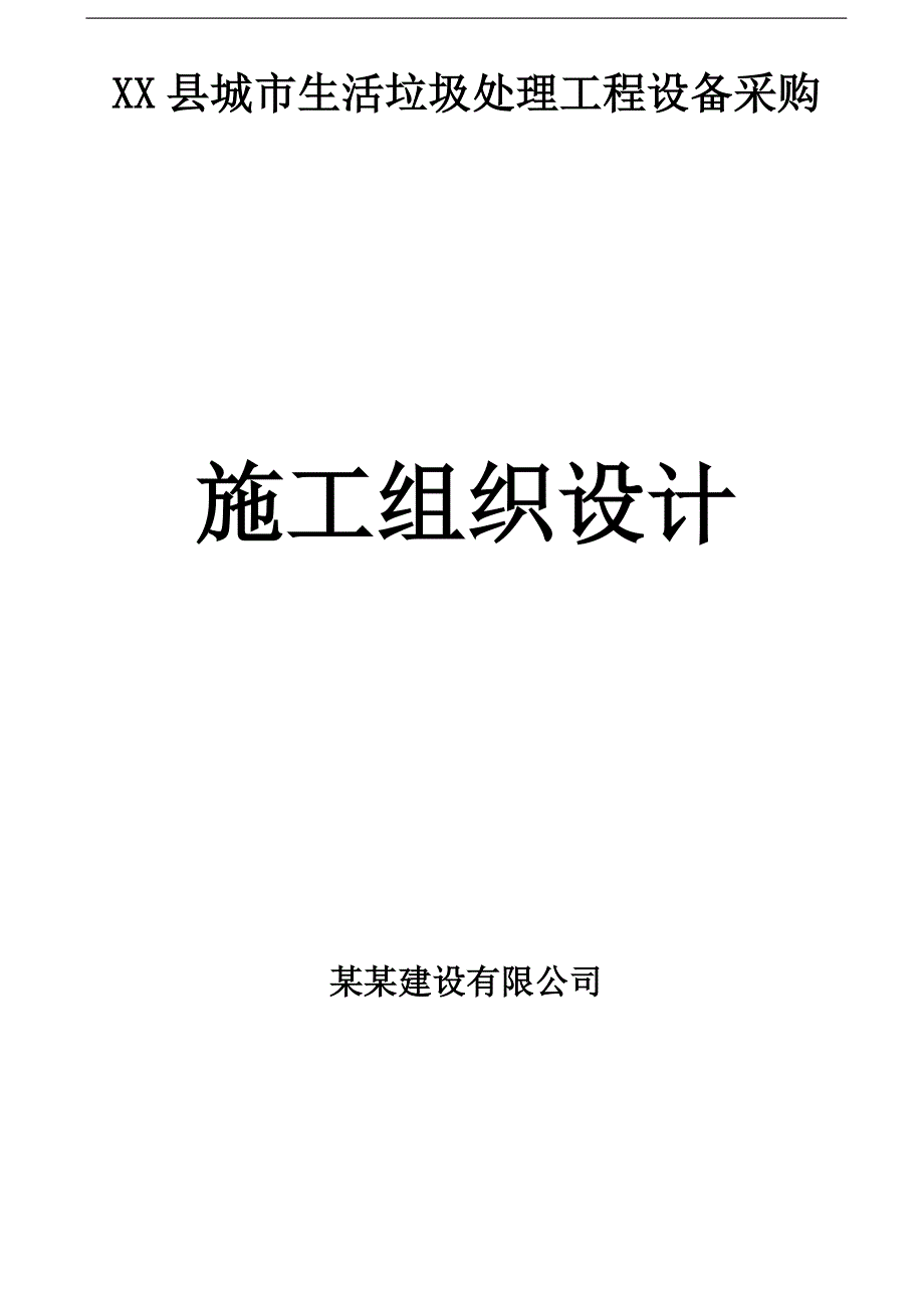 某县城市生活垃圾处理工程设备采购施工组织设计.doc_第1页