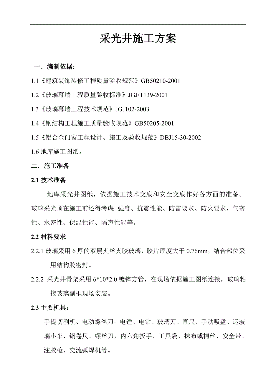 某小区地库采光井施工方案.doc_第2页